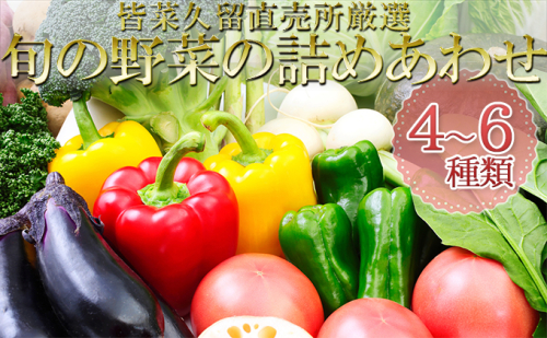 皆菜久留直売所厳選　旬の野菜の詰めあわせ［4～6種類］※8月下旬より順次出荷 セット 詰合せ イモ じゃがいも  109635 - 北海道赤平市