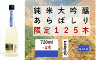 日本酒 純米 純米大吟醸 創 720ml 限定 125本 「 あらばしり 」 無濾過生原酒 純米酒 酒 お酒 地酒 母の日 父の日 ギフト 贈答品 プレゼント 贈り物 お取り寄せ 三芳菊酒造 徳島県 三好市