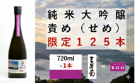 日本酒 純米 純米大吟醸 創 720ml 限定 125本 「 責め 」 純米酒 無濾過生原酒 生酒 お酒 地酒 母の日 父の日 ギフト 贈答品 プレゼント 贈り物 お取り寄せ 三芳菊酒造 徳島県 三好市