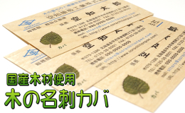 北海道産カバ材を使用した木製名刺です。ほんのりと木の香りが楽しめ、名刺を渡した相手にも木の優しい香りと肌触りでインパクトを与えることが事が出来るはずです。 この商品は両面黒or表面フルカラー印刷をして