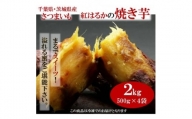 千葉県・茨城県産　紅はるか使用　 まるでスイーツ　冷凍焼きいも　2キロ(500g×4袋)【1450963】