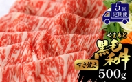 【定期便5回】 くまもと黒毛和牛 すき焼き用 500g | 肉 和牛 すき焼き 熊本 玉名