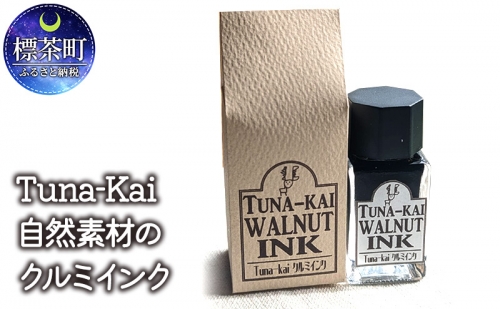 Tuna-Kai　自然素材のクルミインク　 1096726 - 北海道標茶町