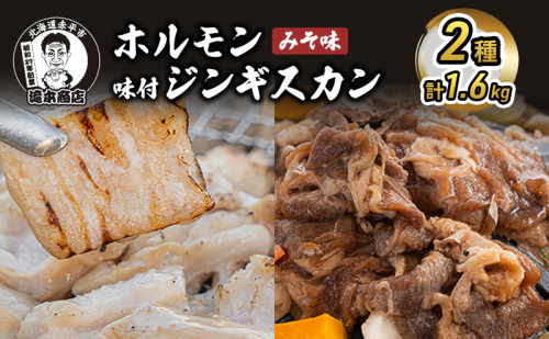 たきもとのホルモン（みそ味）・味付ジンギスカン 焼肉 バーベキュー 羊肉 ラム肉 ふるさと納税  109674 - 北海道赤平市