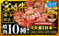 [父の日までにお届け]畜産農家応援!宮崎牛焼肉10種盛り合わせ・国産牛ハンバーグ100g×2個 宮崎牛 焼肉 焼肉用 肉 お肉 牛 牛肉 ミヤチク 盛り合わせ 食べ比べ セット 焼肉セット 贈り物 ギフト 国産 国産牛 人気 おすすめ モモ もも ウデ ロース 肩ロース バラ ミスジ ランプ イチボ ヒレ ひれ BBQ バーベキュー 焼き肉 焼肉セット 宮崎県産 _M132-067-B2-FD
