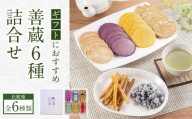 【お歳暮・熨斗】善蔵6種詰合せ（せんべい・豆菓子・芋菓子など全6種類　化粧箱）【食品 加工食品 人気 おすすめ 送料無料】