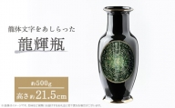 nozan　“龍輝瓶”　H約21.5cm【1447201】