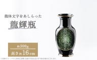 nozan　“龍輝瓶”　H約16cm　【1447202】