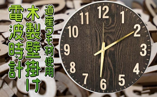 木製壁掛け電波時計 109684 - 北海道赤平市