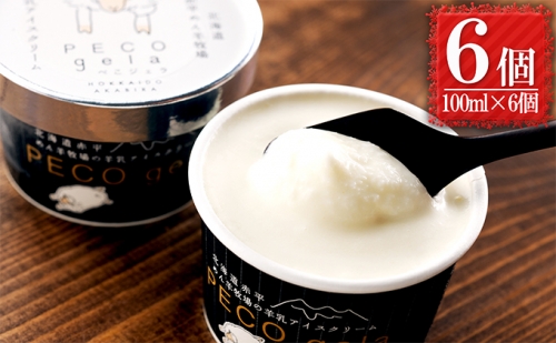 アイス ぺこ・ジェラ ～北海道赤平産羊乳アイスクリーム～ 100ml×6個 109688 - 北海道赤平市