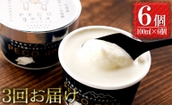 【3ヶ月連続お届け】ぺこ・ジェラ～北海道赤平産羊乳アイスクリーム～100ml×6個