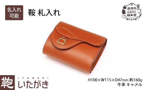 鞍 札入れ キャメル いたがき 財布 さいふ 革 革製品 レザー 牛革 ギフト プレゼント 贈り物 おしゃれ ウォレット シンプル ファッション 北海道 赤平 109709 - 北海道赤平市