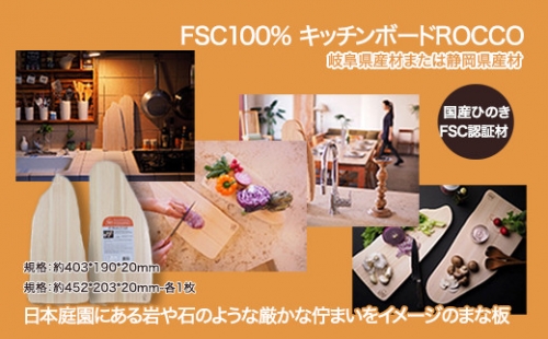 FSC100% キッチンボード　ROCCO　【07214-0167】 1097113 - 福島県本宮市