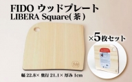 FIDO WP Square(茶) 5枚セット　【07214-0196】