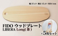 FIDO WP Long(茶) 5枚セット　【07214-0198】