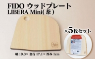 FIDO WP Mini(茶) 5枚セット　【07214-0200】