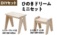 ミニテーブル×1・ミニチェアー×2　【07214-0203】