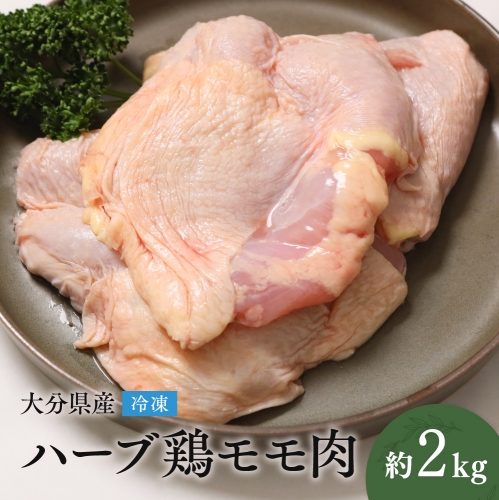 B3-03 【業務用】 大分県産 ハーブ鶏 モモ肉 2kg 冷凍 1097184 - 大分県豊後高田市