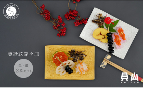 有田焼 金銀彩り更紗紋銘々皿（取皿）2枚 セット【貝山窯】食器 器 うつわ お正月 おせち プレート ハレの日 A30-851 1097189 - 佐賀県有田町