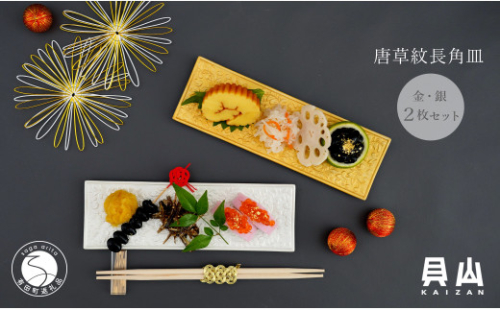 有田焼 金銀彩り唐草紋長角皿 2枚 セット【貝山窯】食器 器 うつわ お正月 おせち プレート ハレの日 A30-852 1097193 - 佐賀県有田町