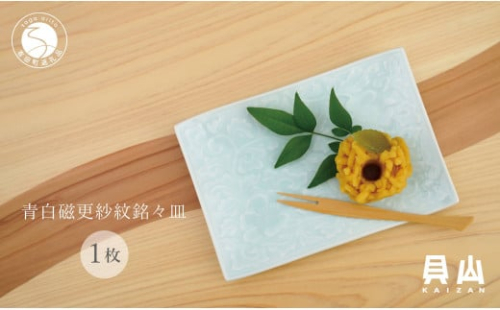 有田焼 青白磁更紗紋銘々皿（取皿）【貝山窯】食器 器 うつわ プレート デザート皿 青磁 A15-379 1097194 - 佐賀県有田町
