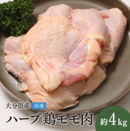 D-19 【業務用】 大分県産 ハーブ鶏 モモ肉 4kg 冷凍