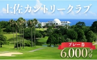 土佐カントリークラブ プレー券 6,000円分 - ゴルフ ゴルフ好き チケット プレー券 kb-0007