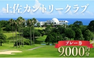土佐カントリークラブ プレー券 9,000円分 - ゴルフ ゴルフ好き チケット プレー券 kb-0008