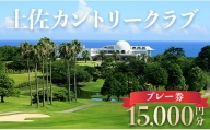 土佐カントリークラブ プレー券 15,000円分 - ゴルフ ゴルフ好き チケット プレー券 kb-0009