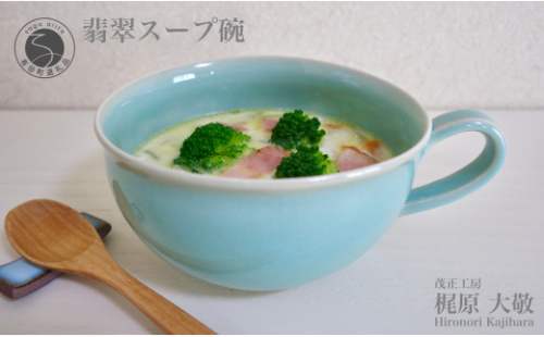 A20-503 有田焼 翡翠スープ碗 青磁 食器 スープカップ たっぷりうつわ 作家 梶原大敬 茂正工房 1097248 - 佐賀県有田町