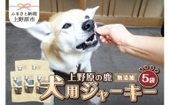 上野原の鹿　for dog 犬用ジャーキー５袋