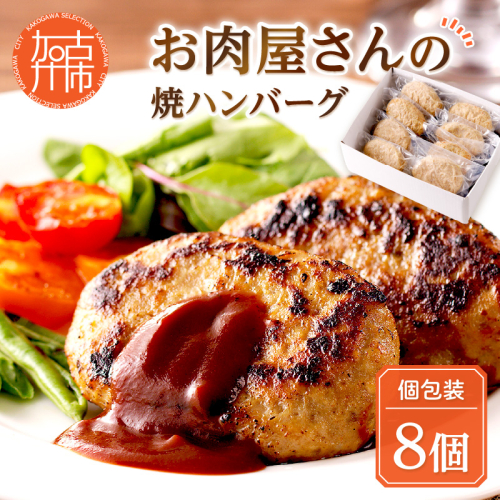 お肉屋さんの焼ハンバーグ 90g×8個《 惣菜 ハンバーグ 豚肉 牛肉 冷凍 真空 パック 湯煎 温めるだけ 小分け 》【2400I00211】 1097356 - 兵庫県加古川市