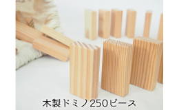 【配送不可：沖縄、離島】 こだわりの'米松'でつくる 木製ドミノ250ピース 袋を開けるとやわらかな木の香りが感じられ、独特の色や模様、手触り、ドミノを並べる時の重さ、倒した時の心
