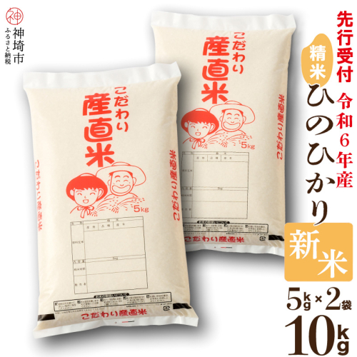 【令和6年産 新米先行受付】ひのひかり 精米 5kg×2【11月中旬より順次発送 おいしい 国産 ブランド 白米 佐賀県 神埼市】(H061255) 1097360 - 佐賀県神埼市