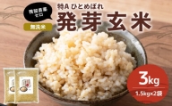 特Aひとめぼれ米 残留農薬ゼロ 発芽玄米 1.5kg×2袋(3.0kg)
