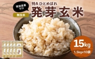 特Aひとめぼれ米 残留農薬ゼロ 発芽玄米 1.5kg×10袋(15.0kg)