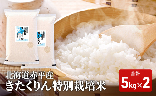 北海道赤平産 きたくりん 10kg (5kg×2袋) 特別栽培米 米 北海道 お米  109746 - 北海道赤平市