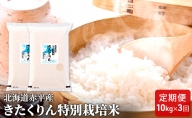 北海道赤平産 きたくりん 10kg (5kg×2袋) 特別栽培米 【3回お届け】 精米 米 北海道 定期便