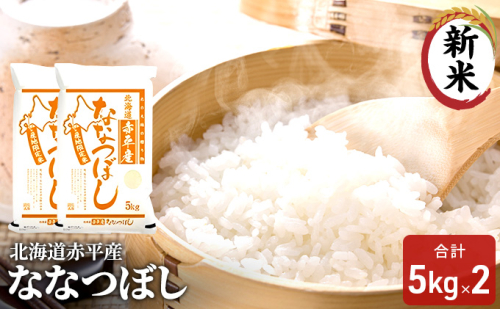 北海道赤平産 ななつぼし 10kg (5kg×2袋) 米 北海道 お米 赤平産  109752 - 北海道赤平市
