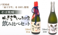 戸沢村産「最上早生」を100％使用！　そば焼酎『山形そば街道』飲み比べセット