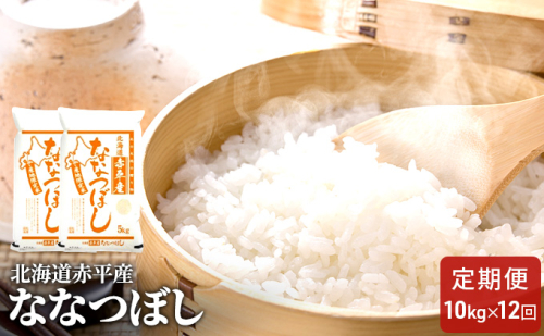北海道赤平産 ななつぼし 10kg (5kg×2袋) 【12回お届け】 精米 米 北海道 定期便 お米  109756 - 北海道赤平市