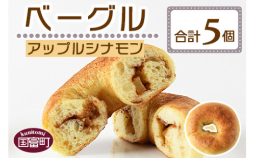 ＜ベーグル アップルシナモン 5個＞翌月末迄に順次出荷 1097575 - 宮崎県国富町