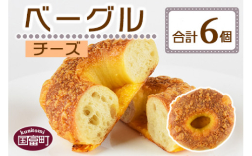 ＜ベーグル チーズ 6個＞翌月末迄に順次出荷 1097577 - 宮崎県国富町