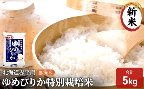 無洗米 北海道赤平産 ゆめぴりか 5kg 特別栽培米 米 北海道 お米 ふるさと納税  109762 - 北海道赤平市