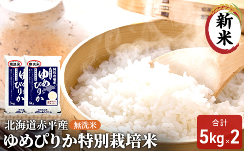 無洗米 北海道赤平産 ゆめぴりか 10kg (5kg×2袋) 特別栽培米 米 北海道 お米 ふるさと納税  109767 - 北海道赤平市