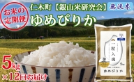 12ヶ月連続お届け【ANA機内食に採用】銀山米研究会の無洗米＜ゆめぴりか＞5kg