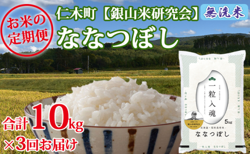 【2025年産米】3ヵ月 定期便 銀山米研究会の無洗米＜ななつぼし＞10kg　ご飯 ライス 白米 和食 炭水化物 主食 おにぎり お弁当 銘柄米 ブランド米 産地直送 [株式会社 松原米穀] 109790 - 北海道仁木町