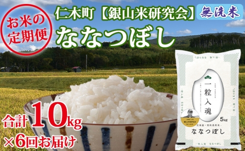6ヶ月連続お届け　銀山米研究会の無洗米＜ななつぼし＞10kg