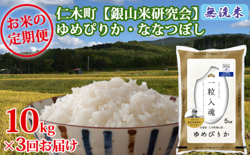【2025年産米】3ヵ月 定期便 銀山米研究会の無洗米＜ゆめぴりか＆ななつぼし＞セット（計10kg）　ご飯 ライス 白米 ブランド米 おにぎり お弁当 北海道産 朝ごはん 夜ごはん 昼ごはん [株式会社 松原米穀] 109793 - 北海道仁木町