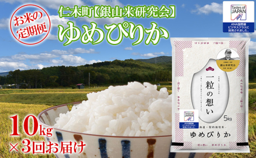 ≪令和4年新米予約≫3ヶ月連続お届け【ANA機内食に採用】銀山米研究会のお米<ゆめぴりか>10kg 109797 - 北海道仁木町
